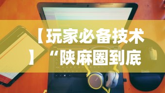 【玩家必备技术】“陕麻圈到底有没有挂	”(助赢详细开挂教程)