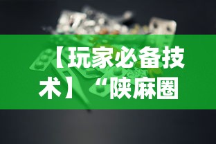 【玩家必备技术】“陕麻圈到底有没有挂”(助赢详细开挂教程)
