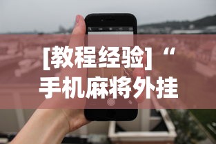 [教程经验]“手机麻将外挂神器下载安装通用版”开挂(透视)辅助教程