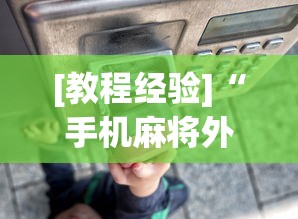 [教程经验]“手机麻将外挂神器下载安装通用版	”开挂(透视)辅助教程