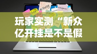 玩家实测“新众亿开挂是不是假的”辅助工具插件,揭秘技巧开挂
