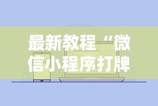 最新教程“微信小程序打牌一直输”开挂步骤方法