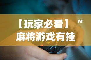 【玩家必看】“麻将游戏有挂卖吗(透视)”开挂(透视)辅助教程