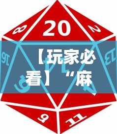【玩家必看】“麻将游戏有挂卖吗(透视)”开挂(透视)辅助教程