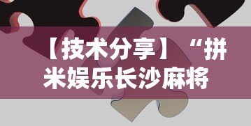 【技术分享】“拼米娱乐长沙麻将有挂吗”详细开挂玩法