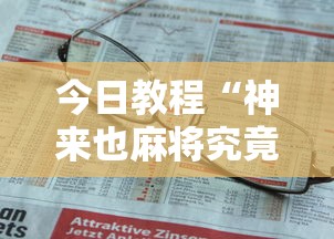 今日教程“神来也麻将究竟有没有挂”详细外挂安装步骤