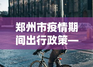 科普实测“盘锦麻将怎么玩能赢”真可以装挂