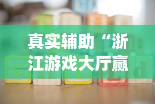 真实辅助“浙江游戏大厅赢分规律!专业师傅带你一起了解(确实有挂)