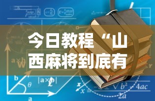 今日教程“山西麻将到底有没有挂”有挂详细开挂教程