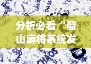 分析必看“蜀山麻将系统发牌的规律	”(太坑了果然有挂)