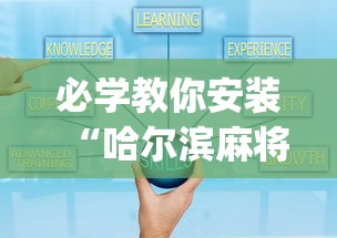 必学教你安装“哈尔滨麻将小技巧”开挂(透视)辅助教程