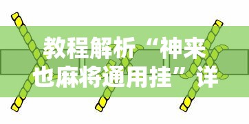 教程解析“神来也麻将通用挂”详细分享装挂步骤