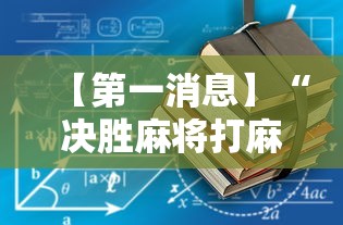 【第一消息】“决胜麻将打麻将老是输怎么回事”详细辅助软件教程
