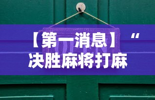 【第一消息】“决胜麻将打麻将老是输怎么回事”详细辅助软件教程