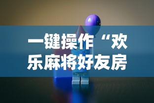 一键操作“欢乐麻将好友房怎么开挂	”掌握辅助功能必胜规则