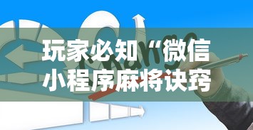 玩家必知“微信小程序麻将诀窍”详细辅助透视