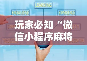 玩家必知“微信小程序麻将诀窍	”详细辅助透视