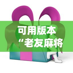 可用版本“老友麻将开挂下载”(曝光透视必备猫腻)
