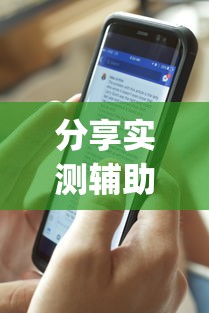 分享实测辅助“皮皮开挂是真的吗”(透视)开挂详细教程