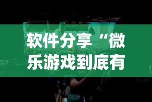 软件分享“微乐游戏到底有没有挂”(透视)其实确实有挂