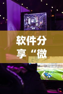 软件分享“微乐游戏到底有没有挂	”(透视)其实确实有挂