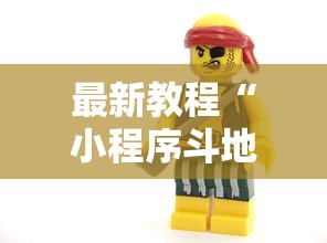 最新教程“小程序斗地主有没有挂”开挂辅助软件教程
