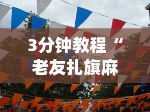 3分钟教程“老友扎旗麻将确实真的有挂	”(曝光透视必备猫腻)