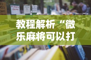 教程解析“微乐麻将可以打假不”原来可以开挂