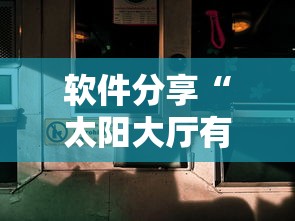 软件分享“太阳大厅有没有挂”辅助神器插件下载