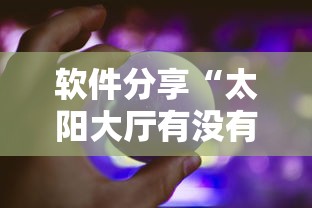 软件分享“太阳大厅有没有挂	”辅助神器插件下载
