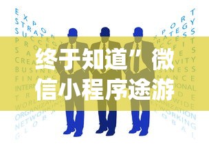 终于知道”微信小程序途游斗地主透视(确实真的有挂)