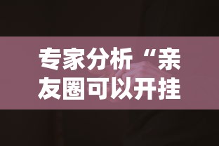 专家分析“亲友圈可以开挂吗”确实可以使用辅助