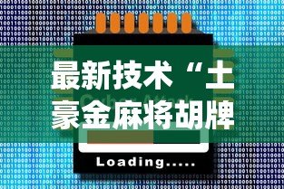 最新技术“土豪金麻将胡牌神器[分享装挂详细步骤]