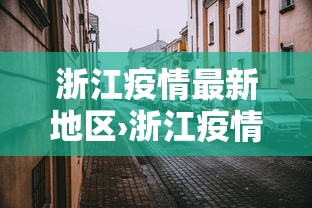 玩家必读“指尖四川麻将怎么打能赢	”详细外挂辅助详细教程