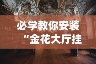必学教你安装“金花大厅挂真的有吗”(太坑了果然有挂)