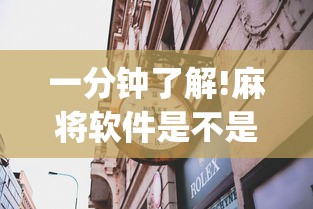 一分钟了解!麻将软件是不是有挂”(果然有透视挂) 