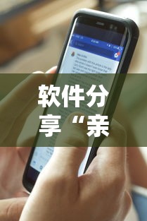 软件分享“亲友圈可以开挂吗”辅助透视教程