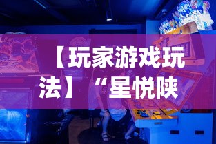 【玩家游戏玩法】“星悦陕西麻将确实真的有挂(确实真的有挂) 【玩家游戏玩法】“星悦陕西麻将确实真的有挂(确实真的有挂)