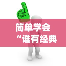 简单学会“谁有经典牛牛挂”(必胜开挂神器)