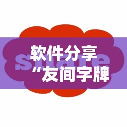 软件分享“友间字牌有挂吗”-详细教程