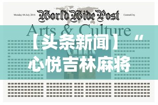 【头条新闻】“心悦吉林麻将挂软件”(透视挂)辅助透视教程