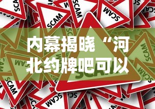 内幕揭晓“河北约牌吧可以开挂吗	”其实确实有挂