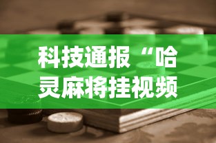 科技通报“哈灵麻将挂视频”(助赢详细开挂教程)