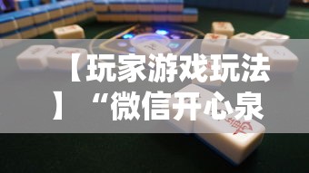 【玩家游戏玩法】“微信开心泉州麻将小程序破解”分享必要外挂教程
