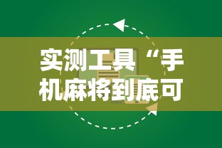实测工具“手机麻将到底可不可以开挂”详细外挂辅助详细教程