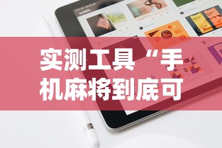 实测工具“手机麻将到底可不可以开挂”详细外挂辅助详细教程