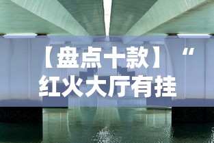 【盘点十款】“红火大厅有挂吗	”详细辅助透视
