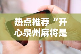 热点推荐“开心泉州麻将是不是有挂”科技辅助神器手机版教程