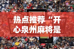 热点推荐“开心泉州麻将是不是有挂”科技辅助神器手机版教程