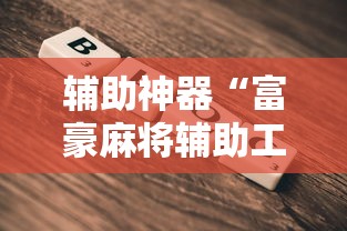 辅助神器“富豪麻将辅助工具”详细外挂辅助详细教程